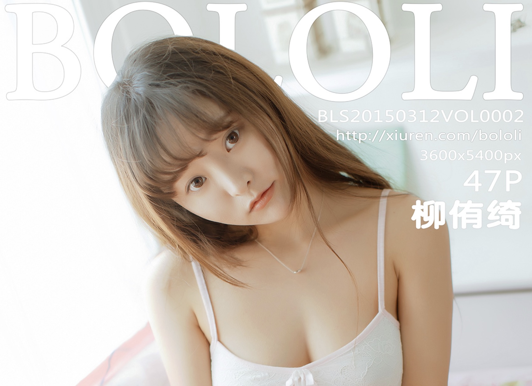 BoLoli波萝社 2015.03.12 VOL.002 柳侑绮Sevenbaby [47+1P-271M](清晰版)