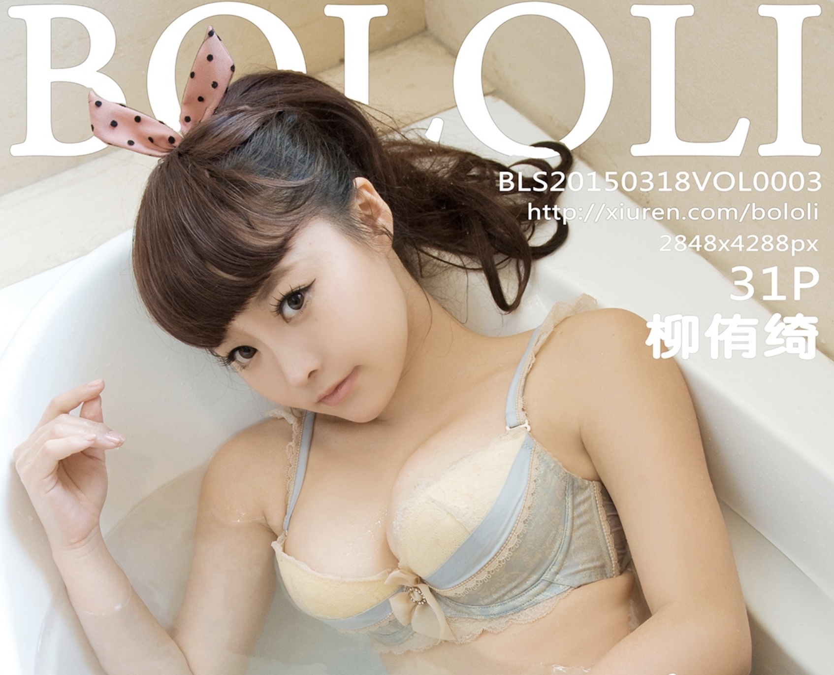 BoLoli波萝社 2015.03.18 VOL.003 柳侑绮Sevenbaby [31+1P-99.5M](清晰版)