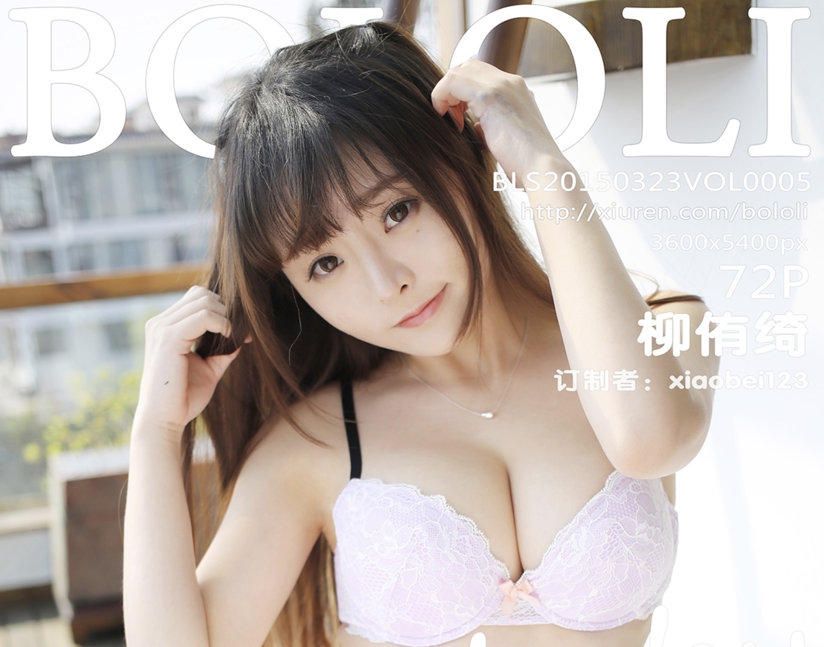 BoLoli波萝社 2015.03.23 VOL.005 柳侑绮Sevenbaby [72+1P-265M](清晰版)